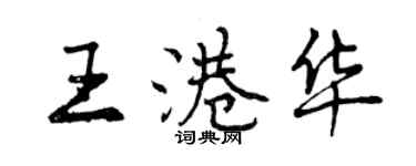 曾慶福王港華行書個性簽名怎么寫