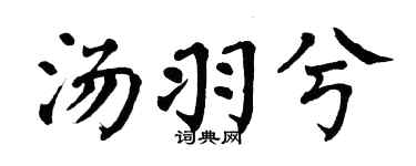 翁闓運湯羽兮楷書個性簽名怎么寫