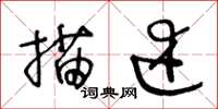 王冬齡描述草書怎么寫