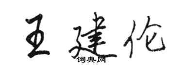 駱恆光王建倫行書個性簽名怎么寫