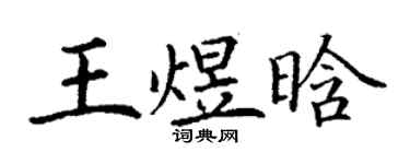 丁謙王煜晗楷書個性簽名怎么寫