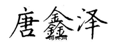 丁謙唐鑫澤楷書個性簽名怎么寫