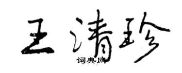 曾慶福王清珍行書個性簽名怎么寫
