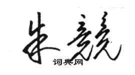 駱恆光朱競草書個性簽名怎么寫