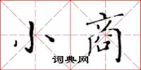 黃華生小商楷書怎么寫