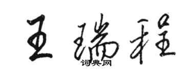 駱恆光王瑞程行書個性簽名怎么寫