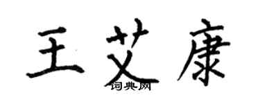 何伯昌王艾康楷書個性簽名怎么寫