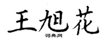 丁謙王旭花楷書個性簽名怎么寫