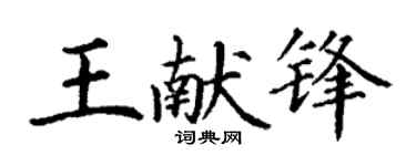 丁謙王獻鋒楷書個性簽名怎么寫
