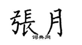 何伯昌張月楷書個性簽名怎么寫