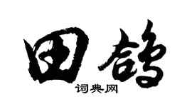 胡問遂田鴿行書個性簽名怎么寫