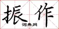 丁謙振作楷書怎么寫