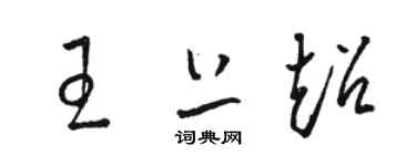 駱恆光王上超草書個性簽名怎么寫