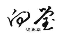 駱恆光向瑩草書個性簽名怎么寫