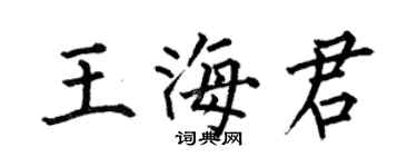 何伯昌王海君楷書個性簽名怎么寫