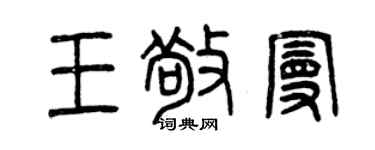 曾慶福王敬曼篆書個性簽名怎么寫