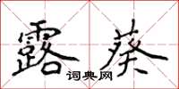 侯登峰露葵楷書怎么寫