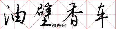 油回磨轉的意思_油回磨轉的解釋_國語詞典