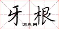 荊霄鵬牙根楷書怎么寫