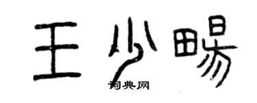 曾慶福王少暢篆書個性簽名怎么寫