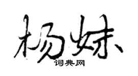 曾慶福楊妹行書個性簽名怎么寫