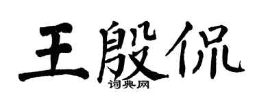 翁闓運王殷侃楷書個性簽名怎么寫