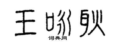 曾慶福王詠耿篆書個性簽名怎么寫
