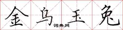 田英章金烏玉兔楷書怎么寫