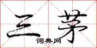龐中華三茅行書怎么寫