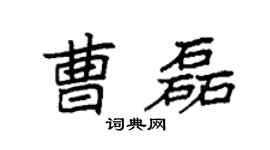 袁強曹磊楷書個性簽名怎么寫