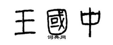 曾慶福王國中篆書個性簽名怎么寫