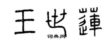 曾慶福王世蓮篆書個性簽名怎么寫