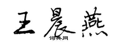 曾慶福王晨燕行書個性簽名怎么寫