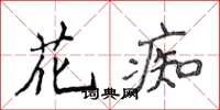 侯登峰花痴楷書怎么寫