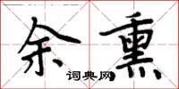 周炳元余熏楷書怎么寫