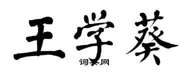 翁闓運王學葵楷書個性簽名怎么寫