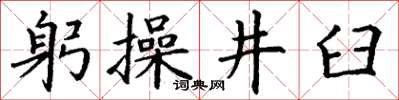 丁謙躬操井臼楷書怎么寫