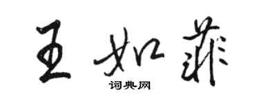 駱恆光王如菲行書個性簽名怎么寫