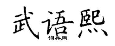 丁謙武語熙楷書個性簽名怎么寫