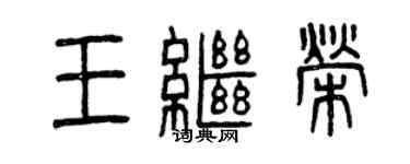 曾慶福王繼榮篆書個性簽名怎么寫