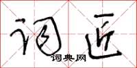 王冬齡詞匠草書怎么寫