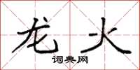 袁強龍火楷書怎么寫