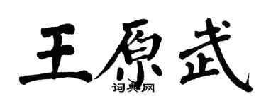 翁闓運王原武楷書個性簽名怎么寫