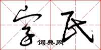 曾慶福字民草書怎么寫