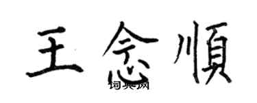 何伯昌王念順楷書個性簽名怎么寫