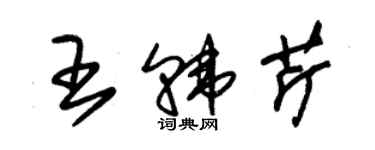 朱錫榮王韓芹草書個性簽名怎么寫