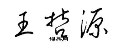 梁錦英王哲源草書個性簽名怎么寫