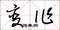 王冬齡變作草書怎么寫