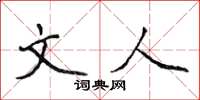 侯登峰文人楷書怎么寫