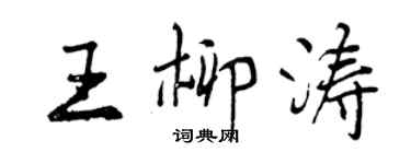 曾慶福王柳濤行書個性簽名怎么寫